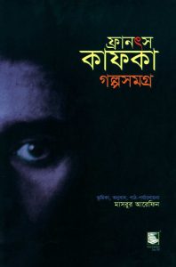 Franz Kafka Golpo Samagra, book cover