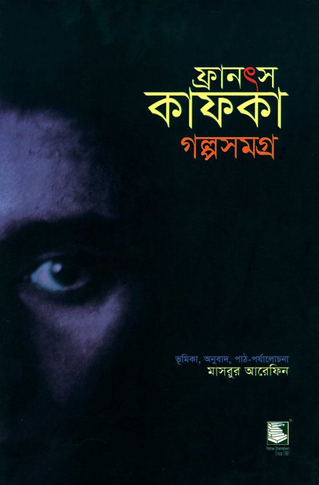 Franz Kafka Golpo Samagra