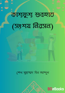 Kashfush Subohat