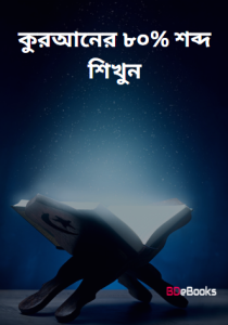 Kuraner 80% Shobdo Sikhun, book cover