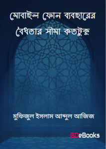 Mobile Phone Baboharer Boidhotar Sima Kototuku