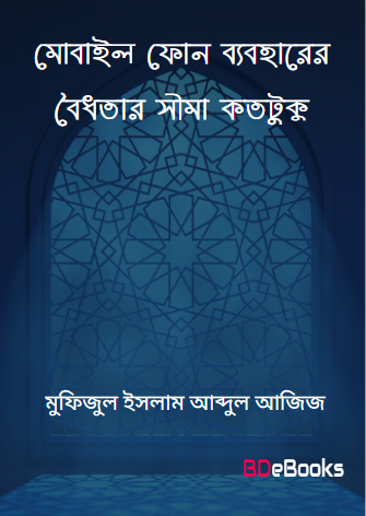 Mobile Phone Baboharer Boidhotar Sima Kototuku