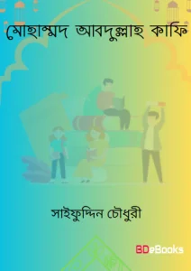 Mohammad Abdullah Kafi by Saifuddin Chowdhury by Saifuddin Chowdhury, book cover