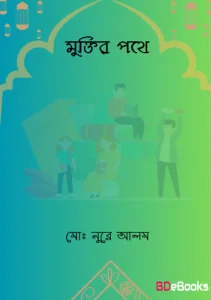 Muktir Pothe by Md. Nurey Alam by Md. Nurey Alam, book cover