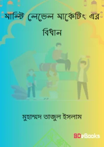 Multi Level Marketinger Bidhan by Muhammad Tajul Islam by Muhammad Tajul Islam, book cover