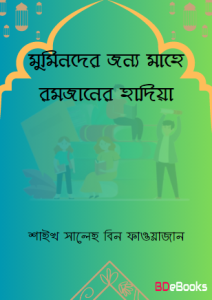 Muminder Jonno Mahe Ramadaner Hadia