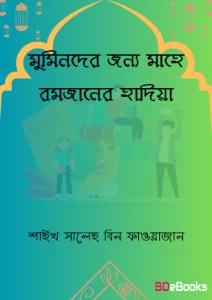 Muminder Jonno Mahe Ramadaner Hadia by Shaykh Saleh bin Fawazan by Shaykh Saleh bin Fawazan, book cover