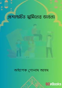 Prosantichitto Muminer Vabna by Prof. Ghulam Azam, book cover