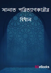 Salat Poritegkarir Bidhan by Shaikh Muhammad Bin Salih Al-Usmayin by Shaikh Muhammad Bin Salih Al-Usmayin, book cover