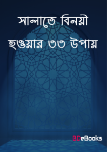 Salate Binoyi Howyar 33 Upai