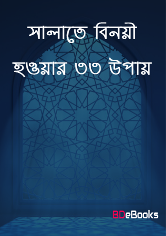 Salate Binoyi Howyar 33 Upai