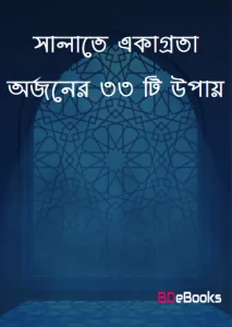 Salate Ekagrota Orjoner 33 Ti Upai by Shaikh Muhammad Salih Al-Munajjid by Shaikh Muhammad Salih Al-Munajjid, book cover