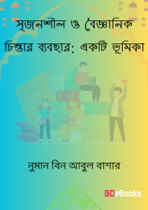 Srijansil O Baiganik Chintar Beabohar. Ekti Bhumika