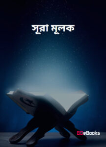 Surah Mulk Bangla Moulik Sikkha