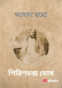 Ananda Raho by Girish Chandra Ghosh