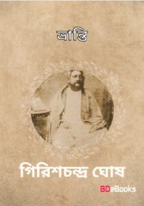 Bhranti by Girish Chandra Ghosh