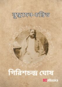 Buddhadeb Charit by Girish Chandra Ghosh