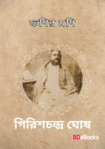 Fanir Mani by Girish Chandra Ghosh