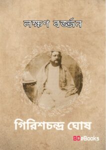 Laxman Barjan by Girish Chandra Ghosh