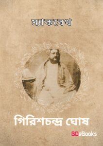 Macbeth by Girish Chandra Ghosh
