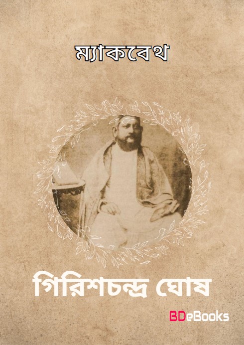 Macbeth by Girish Chandra Ghosh