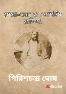 Maya-Taru O Mohini Pratima by Girish Chandra Ghosh