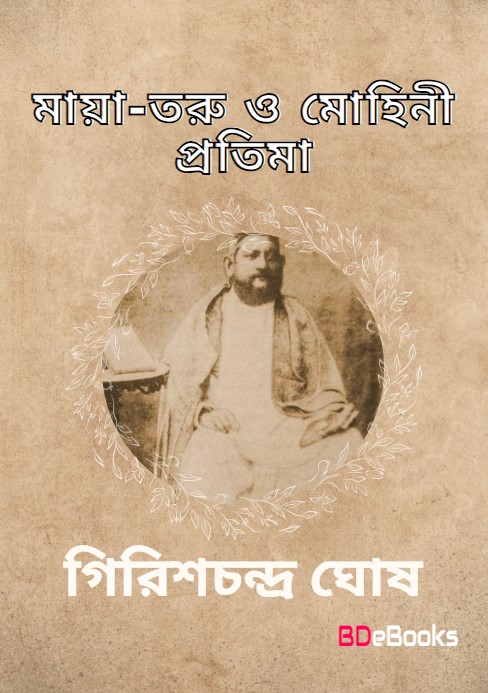 Maya-Taru O Mohini Pratima by Girish Chandra Ghosh