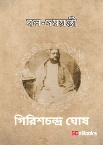 Nal Damayanti by Girish Chandra Ghosh