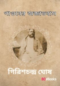 Pandaber Agyatabas by Girish Chandra Ghosh