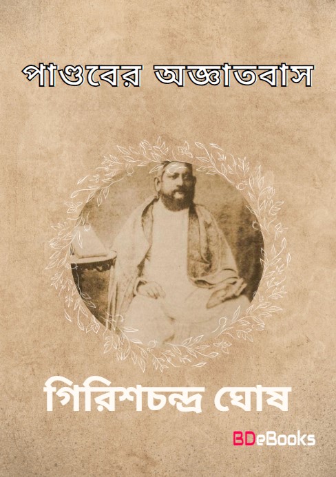 Pandaber Agyatabas by Girish Chandra Ghosh