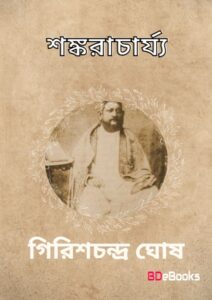 Sankaracharya by girish chandra ghosh