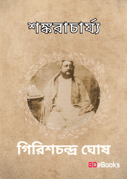 Sankaracharya by girish chandra ghosh