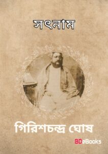 Satnam by girish chandra ghosh