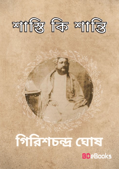 Shasti Ki Shanti by girish chandra ghosh
