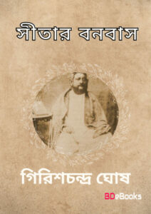 Sitar Banabas By Girish Chandra Ghosh