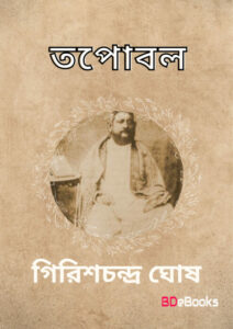 Tapobal By Girish Chandra Ghosh