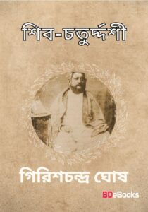 shib-chaturdashi by girish chandra ghosh