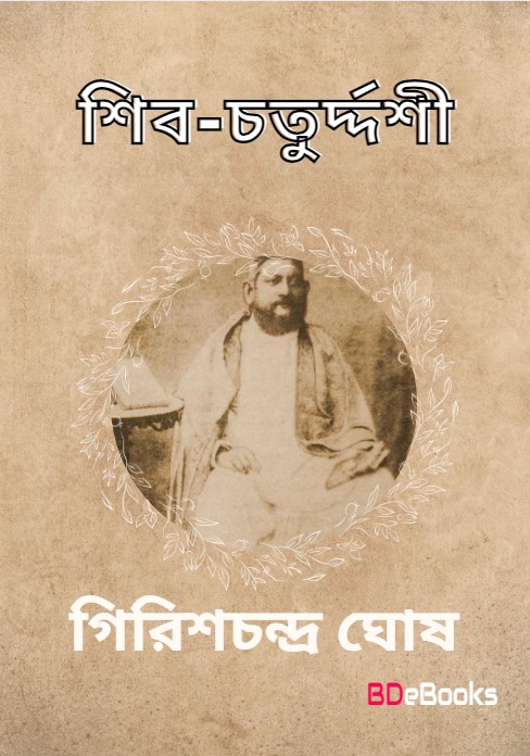 shib-chaturdashi by girish chandra ghosh