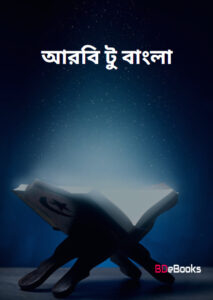 Arabic To Bangla PDF Book | Arabic To Bangla Dictionary, book cover