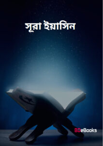 Sura Yasin Bangla PDF, book cover