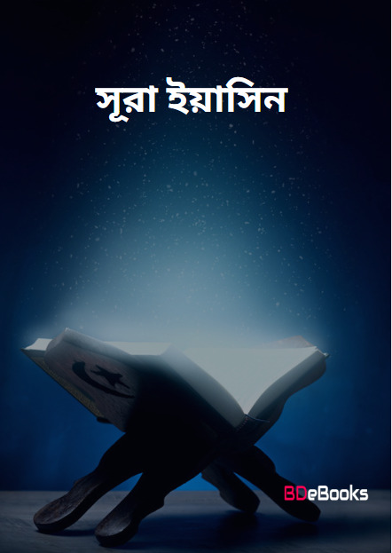 sura yasin bangla pdf