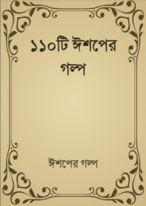 110 Ishoper Golpo By HM Alamgir Rahman