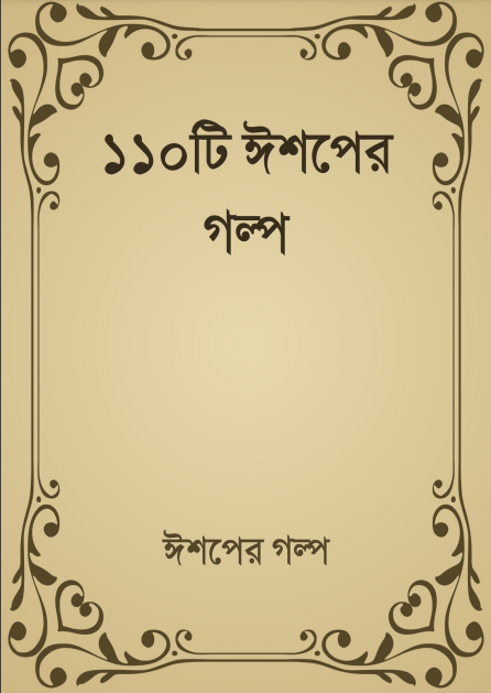 110 Ishoper Golpo By HM Alamgir Rahman