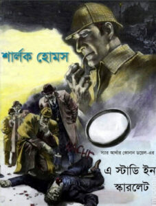 A Study of Scarlet Sherlock Holmes By Arthur Conan Doyle