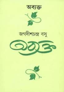 Abyakta By Jagadish Chandra Bose
