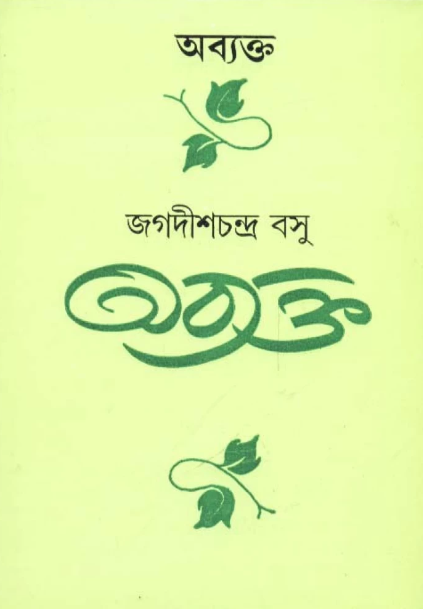 Abyakta By Jagadish Chandra Bose