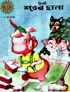 Amar Chitra Katha 006- Tinti Shuor Sana, বইয়ের প্রচ্ছদ