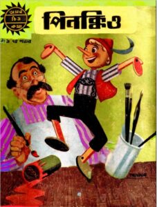 Amar Chitra Katha 009- Pinokio, বইয়ের প্রচ্ছদ