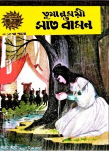 Amar Chitra Katha 010- Tusharmoyi O Saat Bamon, বইয়ের প্রচ্ছদ