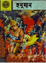 Amar Chitra Katha 019- Hanuman, বইয়ের প্রচ্ছদ